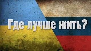 УКРАИНА ИЛИ РОССИЯ – ГДЕ ЛУЧШЕ ЖИТЬ В 2022-М ГОДУ?