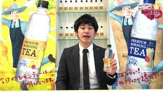 サントリー「サントリー天然水PREMIUM MORNING TEA レモン」第24回助かりました大賞【入賞コメント】