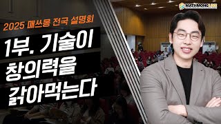 매쓰몽 대치 본원 설명회 1부(2024.10.29)-매쓰몽 분당 홍성영 대표