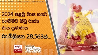 2024 පළමු මාස හයට ගෙවීමට තිබූ රාජ්‍ය ණය ප්‍රමාණය රු.බිලියන 28,563ක්...