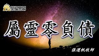 【榮耀會幕】 屬靈零負債 / 張運帆牧師 - 2020.12.05