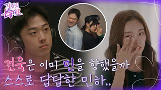 건욱이 궁금한 민하, 각자의 생각대로 적는 꽤 매운 진심 #각자의본능대로 EP.5 | tvN 220904 방송