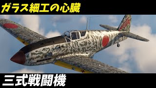 【第2次世界大戦 戦闘機】 川崎 キ61 三式戦闘機 飛燕 革新的な設計と高性能で空を制した日本陸軍の名機 【voiceroid 兵器 解説】