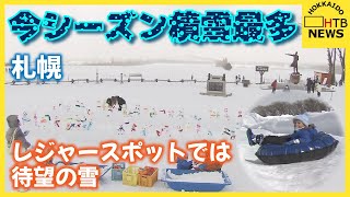 札幌　今シーズン積雪最多　市民が久しぶり雪かきに追われるもレジャースポットでは待望の雪