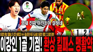 이강인 환상 킬패스가 경기 뒤집었다! ㄹㅇ 올시즌은 축구 도사네; 이강인 평점 7.3 미친 활약, 동점골 기점으로 랑스전 역전승리 이끌었다! [PSG vs 랑스]