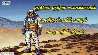 சூரியக் குடும்ப உலகங்களில் மனிதன் உயிர் வாழக்  கூடிய நிமிடங்கள் | Explained in tamil | தமிழில் | FMT