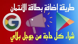 إضافة طريقة الدفع الشراء من جوجل اقل من دقيقتين