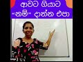 ආවට ගියාට නම් දාන්න එපා