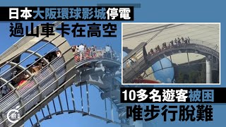 大阪環球影城突然停電　過山車遊客困43米高空步行落地脫險