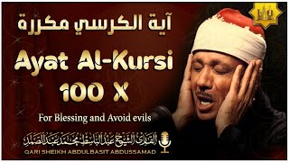 آية الكرسي مكررة 100 مئة مرة لطرد الشياطين بصوت الشيخ عبدالباسط عبدالصمد Koran ᴴᴰ القران الكريم