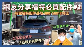 福特配件開箱#2│車友分享必買的Focus/Kuga配件有哪些? ST金屬踏板完工超有質感! 高質感避光墊推薦?│【脖子解說】