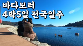 바다보러 4박5일동안 전국일주 해보기