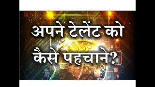 How to Identify Your Talent? – [Hindi] – Quick Support