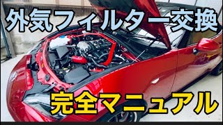 【外気フィルター交換やり方】　NDロードスター