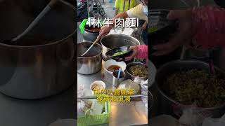 禮拜五晚上別來因爲禮拜五公休 林 牛肉麵地址：南投縣埔里鎮中正路534號旁邊轉角(全家埔里金車店旁)營業時間：16:00-21:00