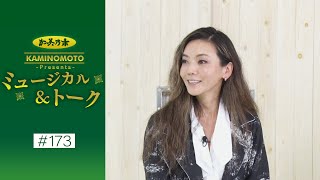 加美乃素Presents ミュージカル＆トーク ＃173【ゲスト：和央ようかさん瀬戸かずやさん愛月ひかるさん】