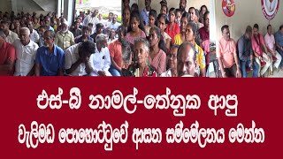 ආය ගැහුවොත් ගහන හැටි බලා-ගනිල්ලා වැලිමඩ පොහොට්ටුවේ ආසන සම්මේලනය #slpp #welimada #srilankanews