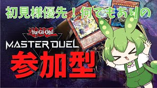 【遊戯王マスターデュエル】初見様優先！ガチ・ネタ・カジュアルetc.何でもありの参加型！【ずんだもん】