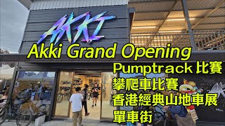 20241102 MTB 山地車 Akki Grand Opening Pumptrack 比賽 攀爬車比賽 香港經典山地車展