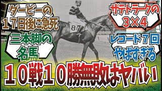 「10戦10勝、レコード勝利7回のあの伝説の名馬ってヤバいよね」に対するみんなの反応集