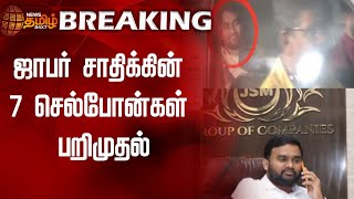 #BREAKING || ஜாபர் சாதிக்கின் 7 செல்போன்கள் பறிமுதல் | Jaffer Sadiq | Cell Phones | NCB | NewsTamil