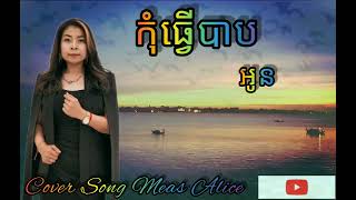 កុំធ្វើបាបអូន/ច្រៀង\