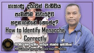 ගැහැනු දරුවන් වැඩිවිය පැමිනීම නිවැරැදිව හදුනාගන්නේ කෙසේද? | How to Identify Menarche Correctly