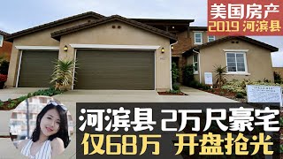 河滨县2万尺豪宅, 才60多万, 一开盘就被抢光, 下一个尔湾的诞生【小武带你看美国】【美国洛杉矶房产经纪】经济实惠好房