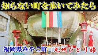 【ひとり旅】知らない町を歩いてみたい～Japan travel　【日本まち歩き】　No.886福岡県みやこ町