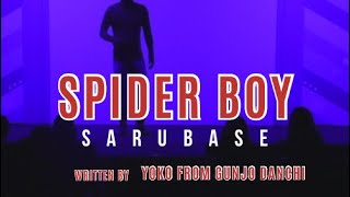 「スパイダーボーイ」(群青団地 横作)(2024 6/4)