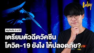 คลิปเดียวจบ สรุปภายใน 5 นาที ก่อนฉีดวัคซีนโควิด-19 ต้องเตรียมตัวยังไง? | workpointTODAY