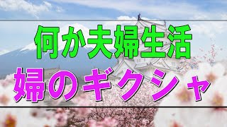 【テレフォン人生相談】🩸 何か夫婦生活が上手くいかない!根っこは夫婦のギクシャク-テレフォン人生相談、悩み