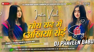 tora yad me akhiya roi Dj song jab sadi tohar hoi Sad song viral Dj remix Hard Bass Mix DjPraveen