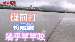 【漁樂FISHING】帶著前打找漁趣  vlog-17