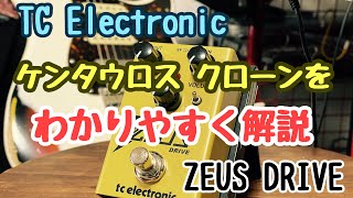 TC Electronicが放つコスパ最高のケンタウロス クローン、ZEUS DRIVEをレビュー！！