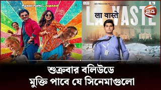 শুক্রবার বলিউডে মুক্তি পাবে যে সিনেমাগুলো | Bollywood movie update | Channel 24