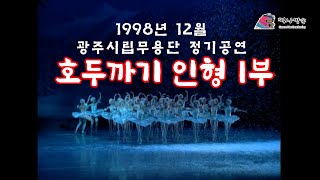 #호두까기 인형 1부 #찍사방송 #1998년도광주시립무용단 #무용공연