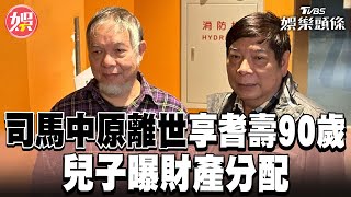 司馬中原離世 享耆壽90歲 兒子曝財產分配｜TVBS娛樂頭條