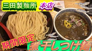 三田製麵所 本店 で期間限定「煮干しつけ麺」食べたよ#三田製麵#つけ麺#たまま