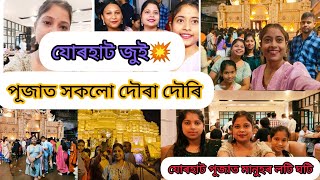 যোৰহাট জুই💥// পূজাত সকলো দৌৰা দৌৰি❤️// যোৰহাটৰ পূজাত মানুহৰ লটি ঘটি।।