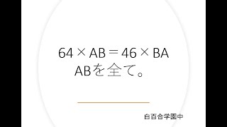 【中学入試】位をひっくり返しても答えは同じ（白百合学園中）