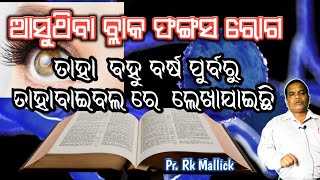 ବ୍ଲାକ ଫଙ୍ଗସ ବିଷୟରେ ହଜାର ବର୍ଷ ପୁର୍ବରୁ ବାଇବଲ ରେ ଲେଖା ଯାଇଥିଲା //odia christian message //odia bakya