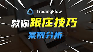 期权异动教程02：底层逻辑：跟庄|Smart Money