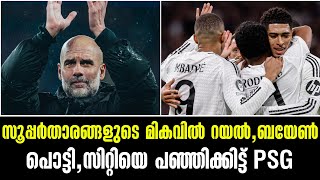 സൂപ്പർതാരങ്ങളുടെ മികവിൽ റയൽ, ബയേൺ പൊട്ടി,സിറ്റിയെ പഞ്ഞിക്കിട്ട് PSG |UEFA Champions League