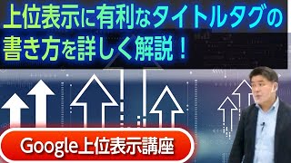 上位表示に有利な「タイトルタグ」の書き方を詳しく解説！