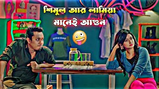 শিমুল আর লামিয়া দু'জন মিলে রিসোর্টে সাঁতার কাটতে চায় 👩‍❤️‍👨 - Shimul \u0026 Lamiya New Love Story 2022 🍂