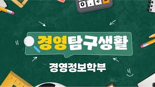 국민대학교 경영대학을 알아보자❗ 경영탐구생활🔍 ㅣ 경영정보학부 편