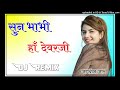 सुन भाभी हां देवरजी dj mix jagdish jaat sun bhabhi जोधाणा नर्सिंग करती है remix jagdish godara