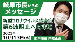 岐阜市長からのメッセージ「新型コロナウイルス感染症　第６波阻止へ対策を」