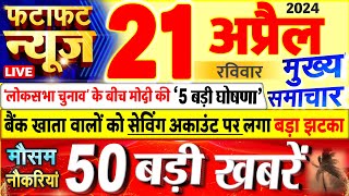Today Breaking News ! आज 21 अप्रैल 2024 के मुख्य समाचार बड़ी खबरें, PM Modi, UP, Bihar, Delhi, SBI